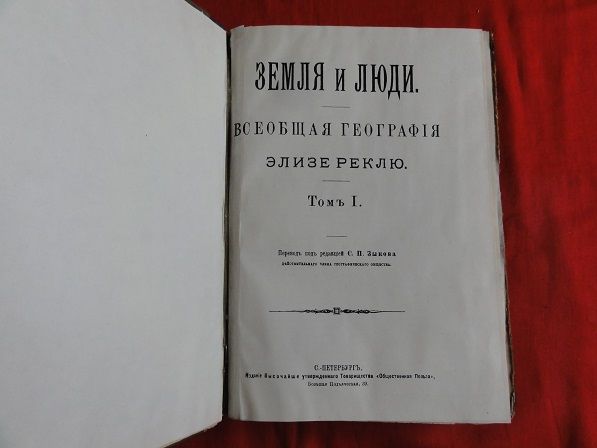 Елізе Реклю. «Земля і люди». Тома 1,2 - фото фото фото 1