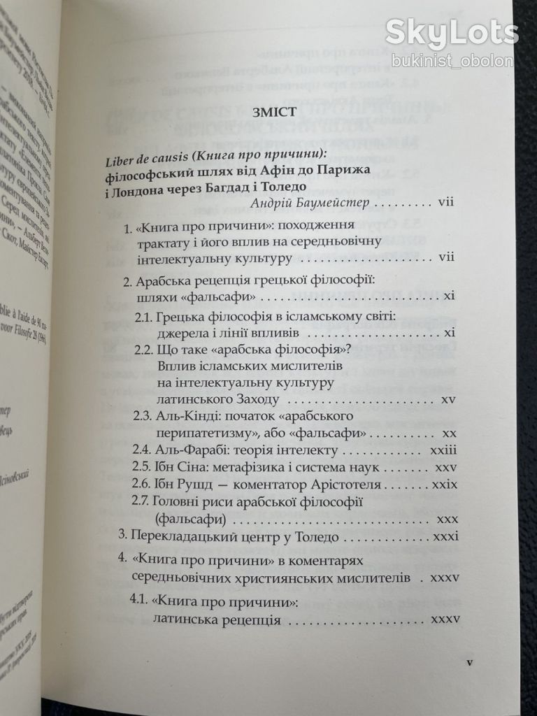 Книга про причини. Середньовічний філософський трактат, переклад арабського тексту Прокла - фото фото фото 4
