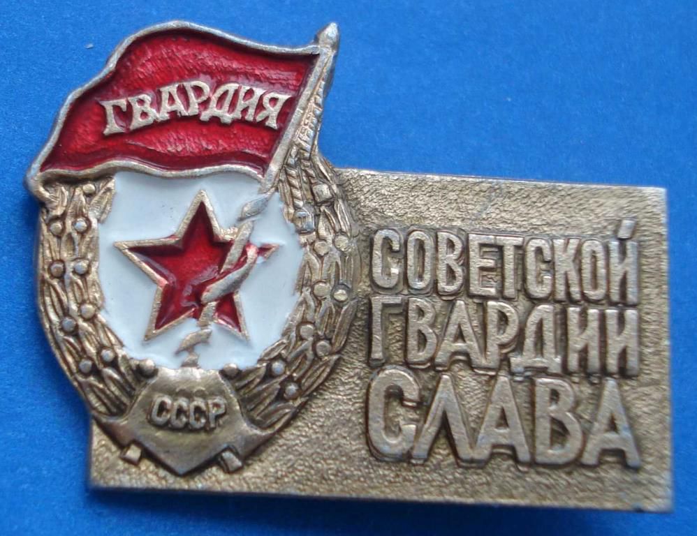 советской гвардии слава - фото фото фото 0