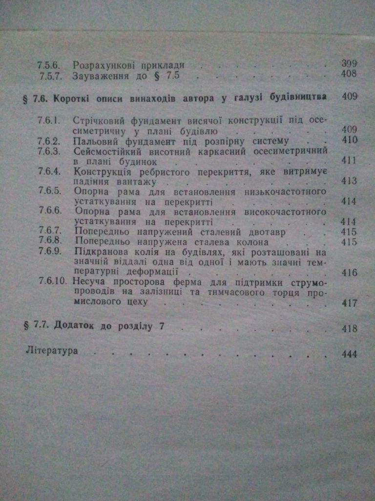 Розрахунки будівель та їх конструкцій. Ч. 1-ша. - фото фото фото 6