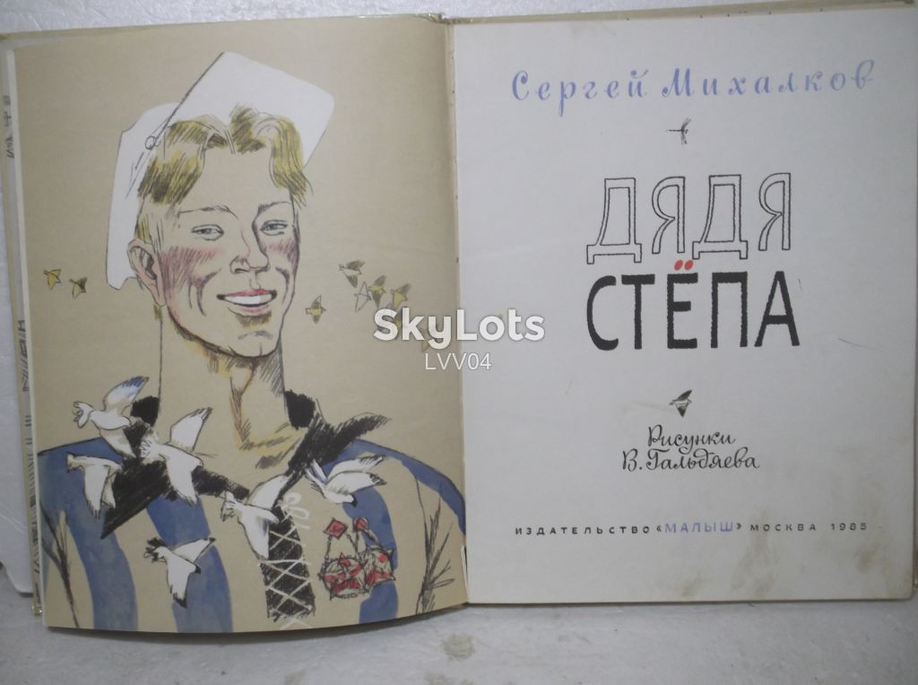 Михалков. Дядя Степа. Рис. Гальдяева. Ув формат - фото фото фото 3