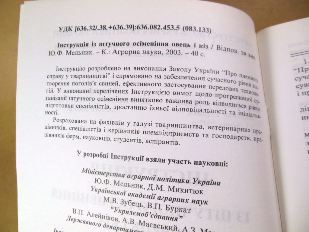 Ю.Ф. Мельник, Інструкція із штучного осіменіння овець і кіз - фото фото фото 2