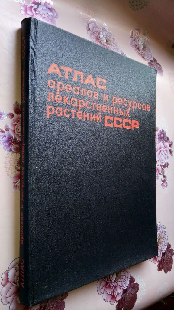 Атлас ареалов и ресурсов лекарственных растений СССР. - фото фото фото 1