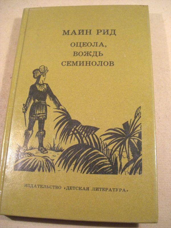Майн Рид. Оцеола, вождь семинолов - фото фото фото 0