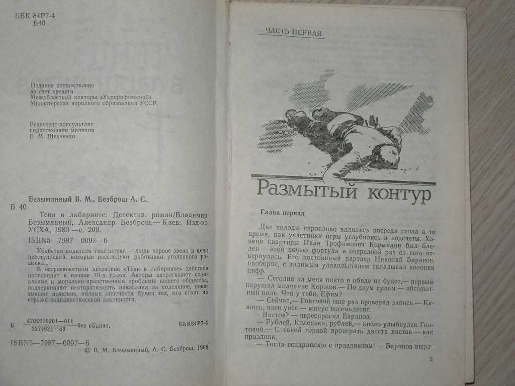 Безымянный В.М., Безброш А.С. Тени в лабиринте. - фото фото фото 2
