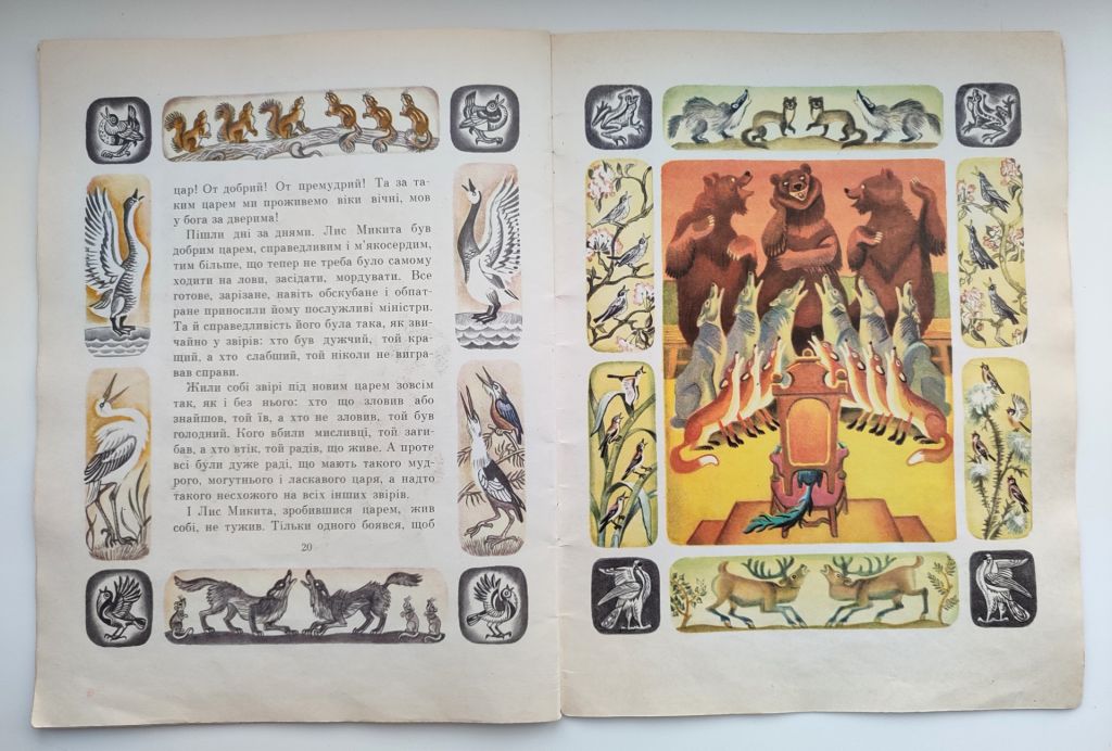 Іван Франко Фарбований лис. Казка. Худ. С. Артюшенко. Київ: Веселка 1980р. - фото фото фото 4