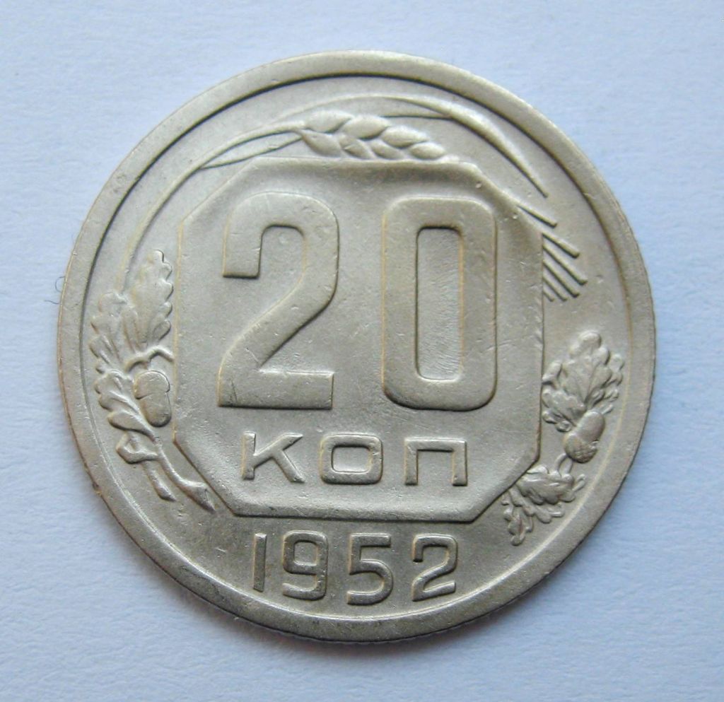 20 коп. = 1952 р. = СРСР + - фото фото фото 0