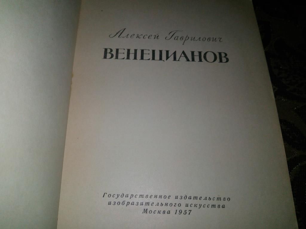 ВЕНЕЦИАНОВ  (Мастера русского искусства) - фото фото фото 2