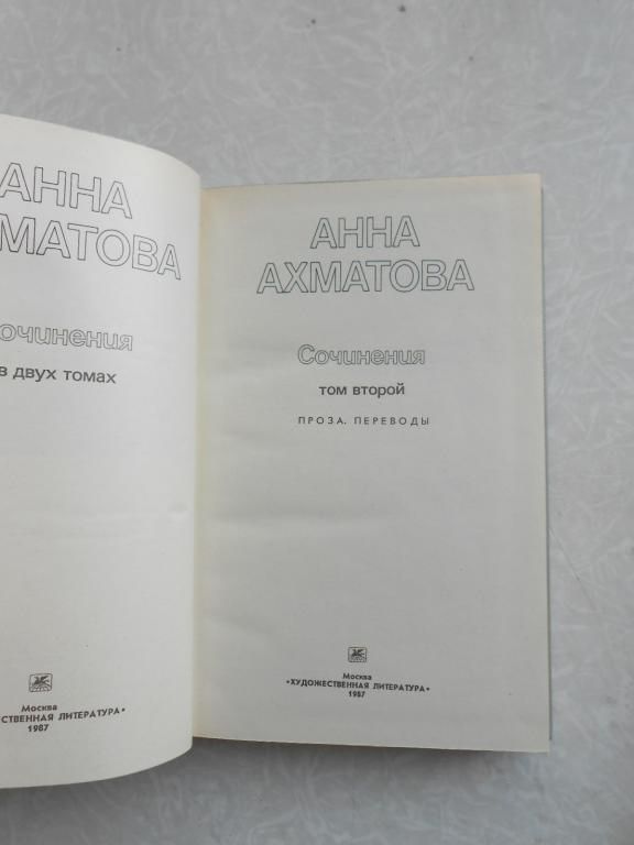 Ахматова Анна. Сочинения в 2  (двух) томах - фото фото фото 3