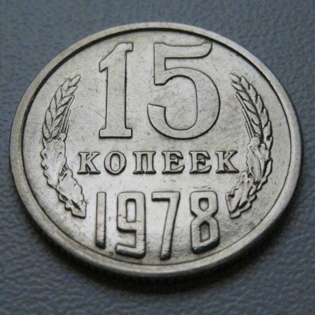 СРСР 15 копійок 1978 року #39467 - фото фото фото 1