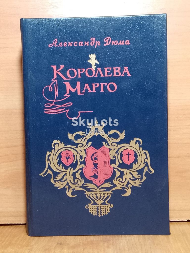 Дюма. Королева Марго. Маориф - фото фото фото 0