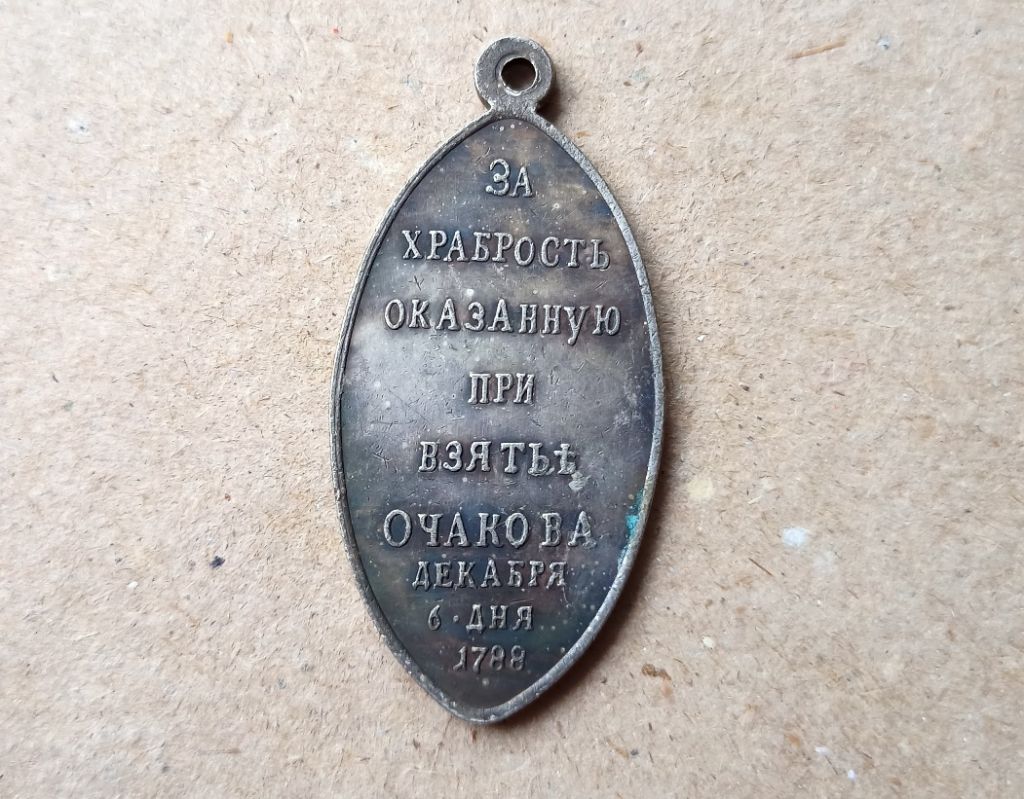 Медаль За храбрость при взятии Очакова 1788 Копия - фото фото фото 0