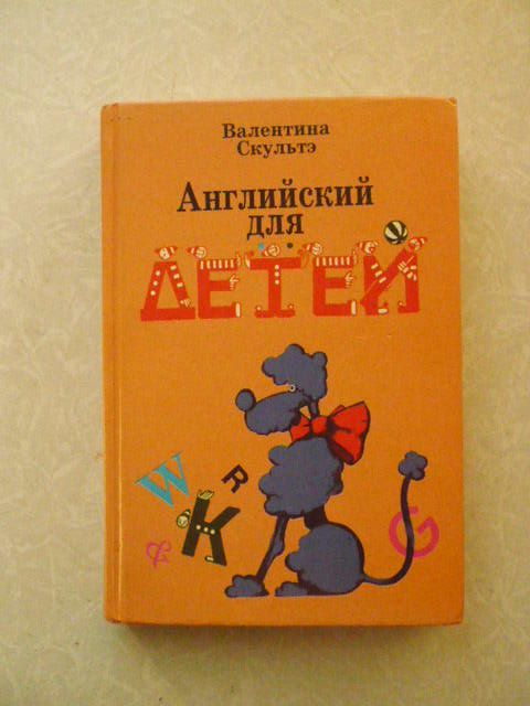 Валентина Скультэ. Английский для детей. - фото фото фото 1