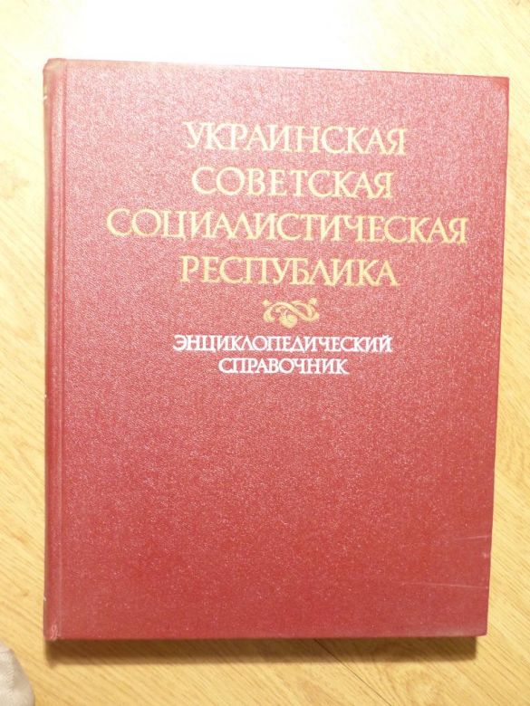 Украинская Советская Социалистическая Республика   Энциклопедический справочник  книга --   023 - фото фото фото 0