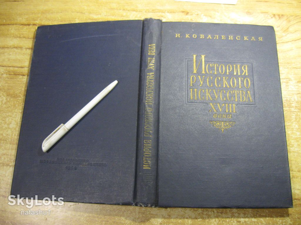 история искусства ХVIII века 1962г - фото фото фото 10