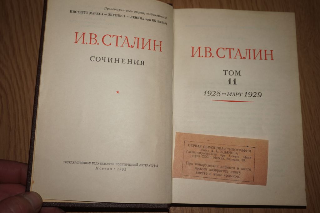 Сталин Собрание сочинений в 13 томах. Том11. - фото фото фото 2