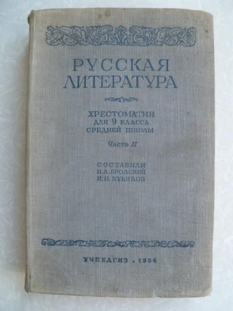 Хрестоматия для 9 класс средней школы.Часть 2.1954г. - фото фото фото 0