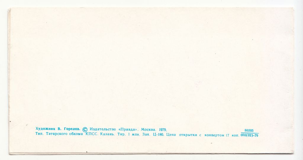 С новым годом 1979 Горелов P12 - фото фото фото 1