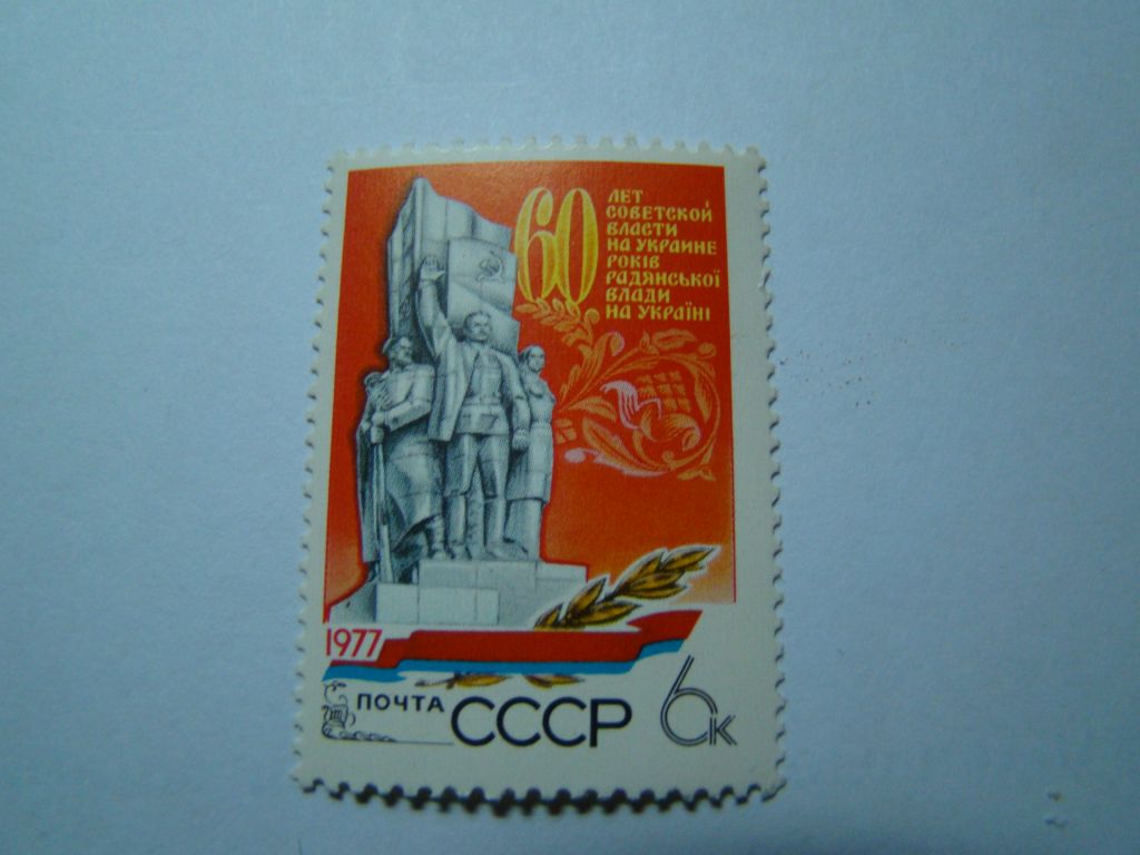 СССР, Михель  (2009), 4676, 60 лет советской власти на Украине. - фото фото фото 0