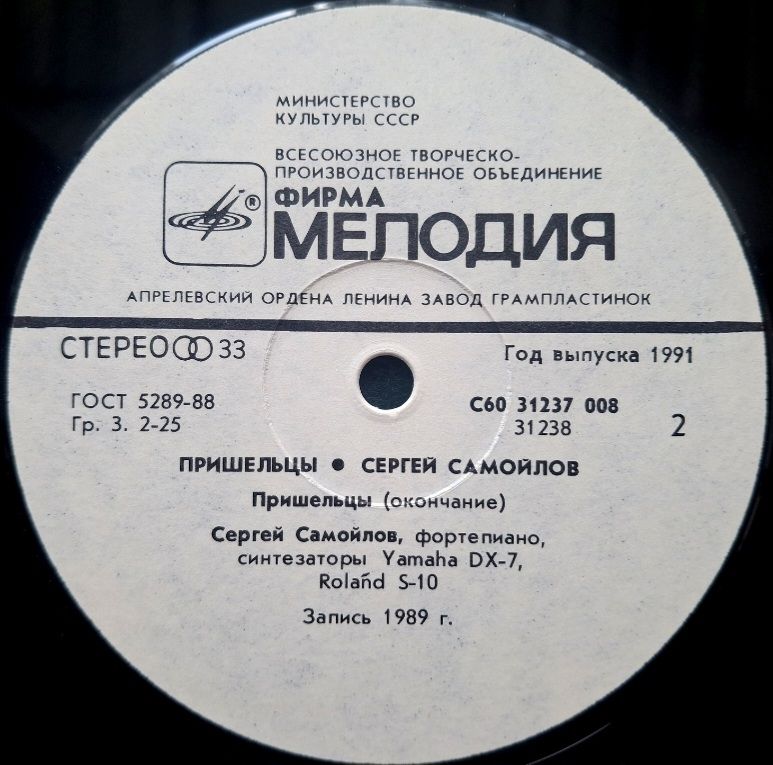 Сергей Самойлов - Пришельцы - 1989.  (LP). 12. Vinyl. Пластинка. Rare. - фото фото фото 3