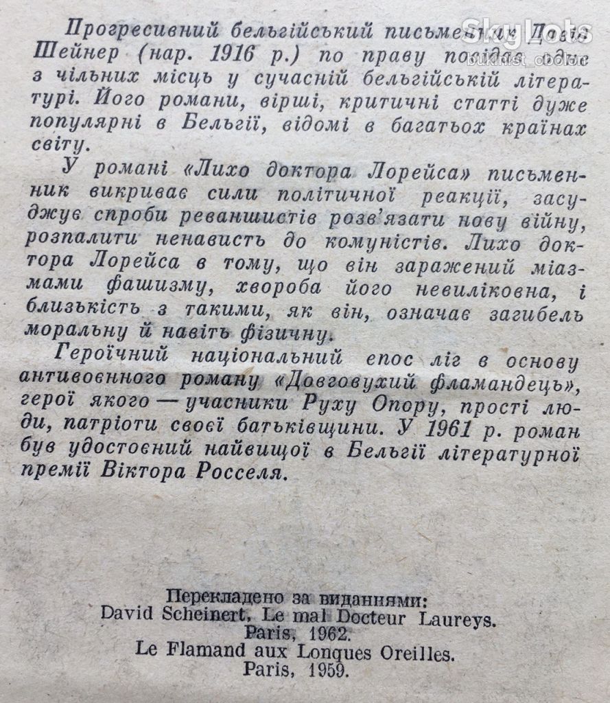 Давід Шейнер. Лихо доктора Лорейса. Довговухий фламандець - фото фото фото 9