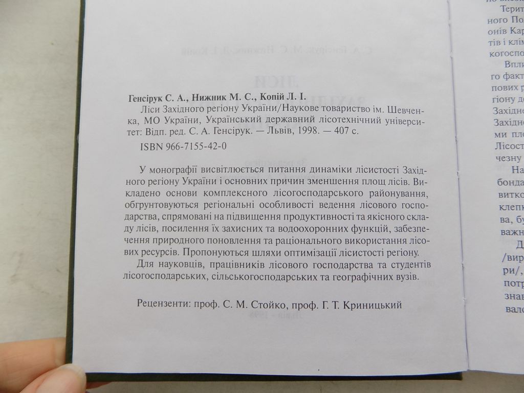 Книга С.Генсірук М.Нижник Л.Копій Ліси Західного регіону України - фото фото фото 6