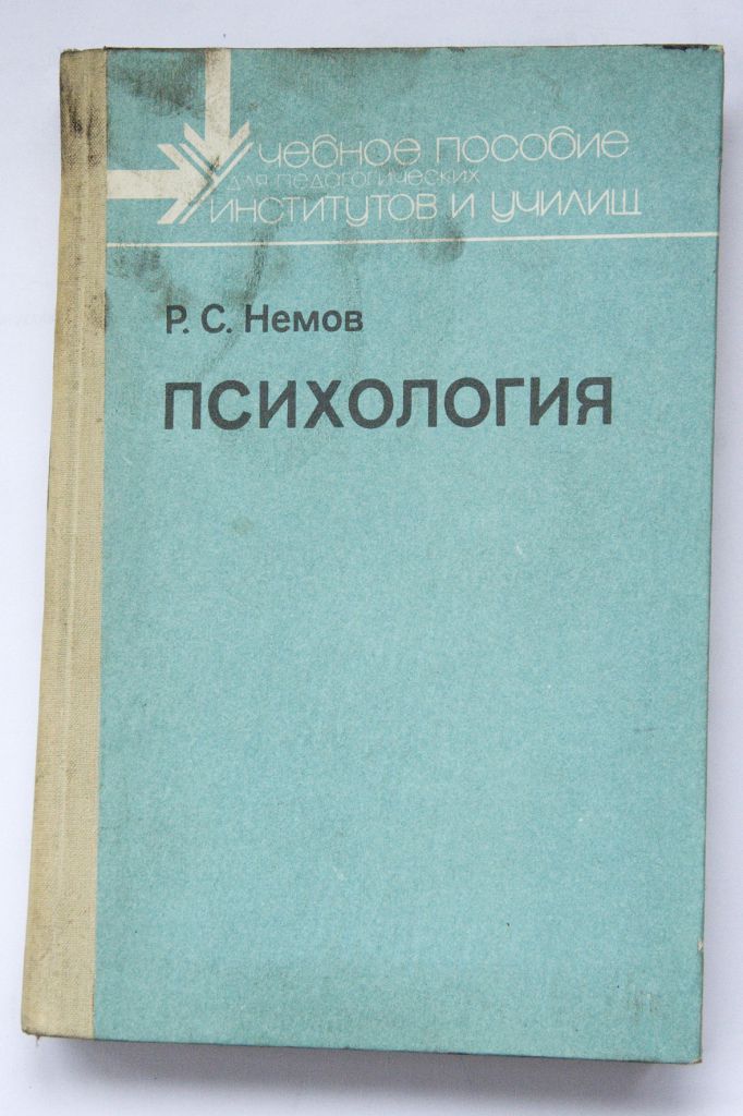 Психология Р.С.Немов - фото фото фото 0