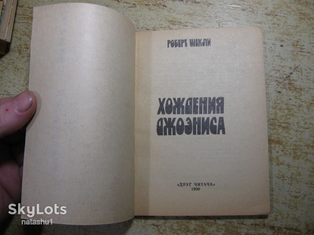 хождения джоэниса 1990г фантастика - фото фото фото 1