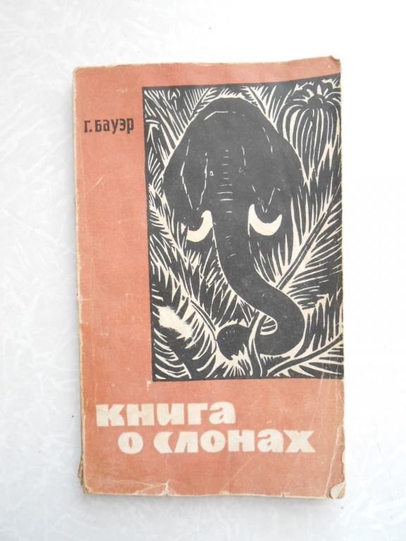 Бауэр Ганс. Книга о слонах. - фото фото фото 0