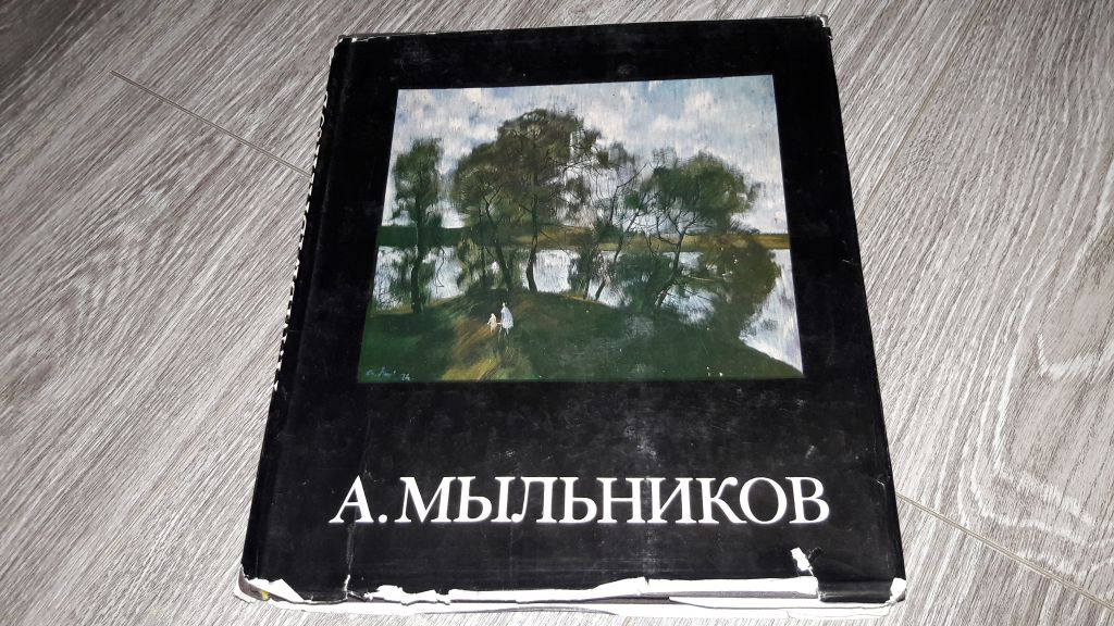 Альбом репродукций Андрей Андреевич Мыльников 1986 - фото фото фото 0