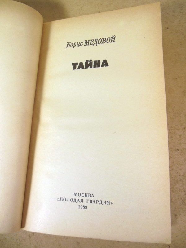 Борис Медовой. Тайна   (Стрела) - фото фото фото 1