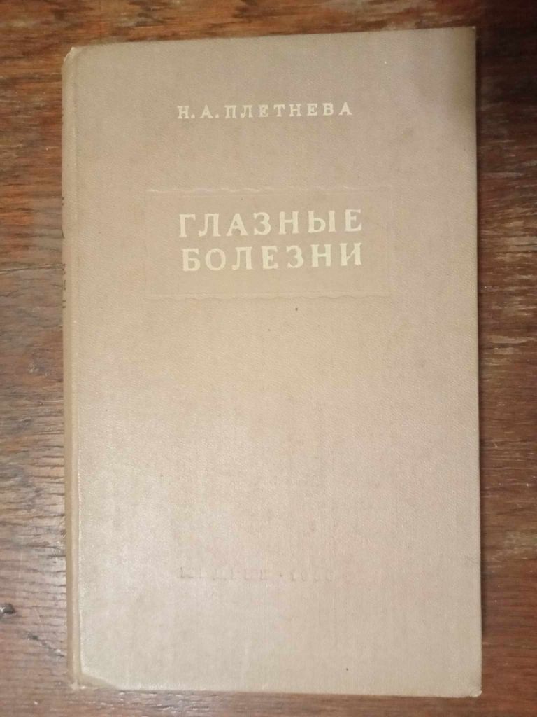 Плетнева Н. А. Глазные болезни. - фото фото фото 0
