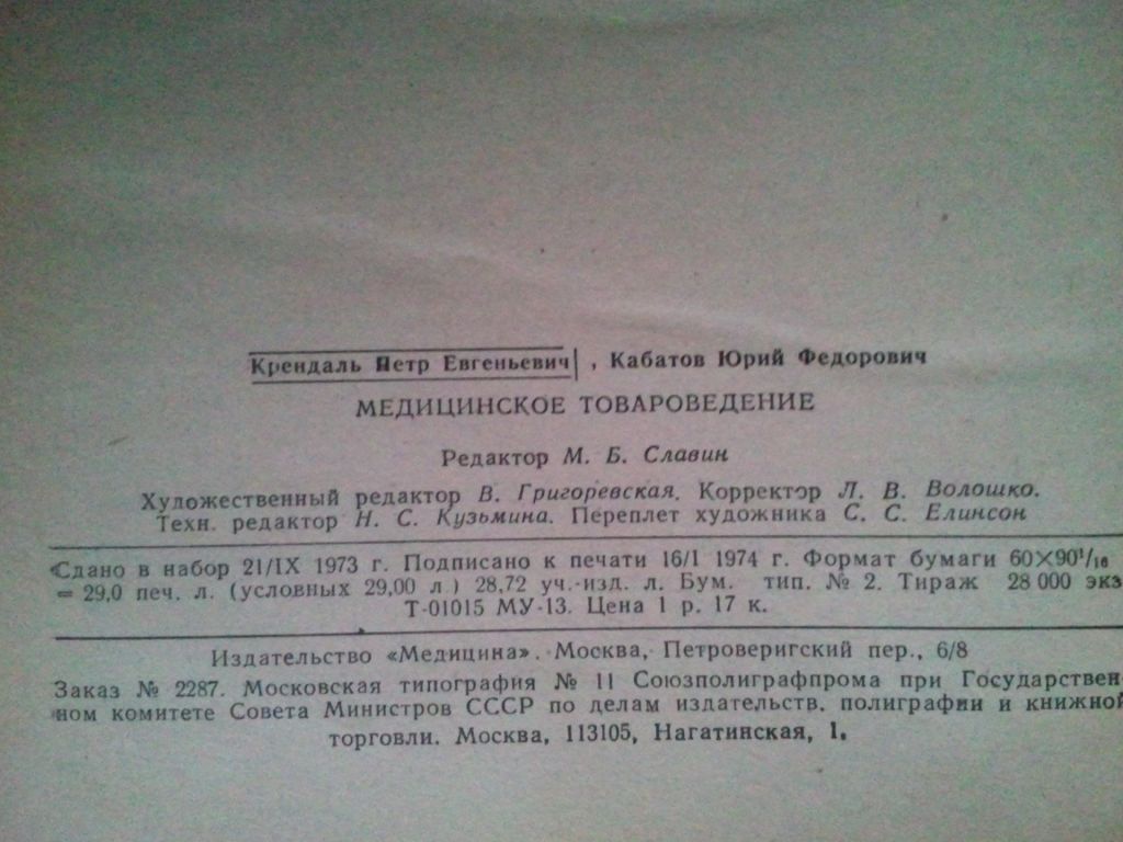 Медицинское товароведение. 1974 г. - фото фото фото 5