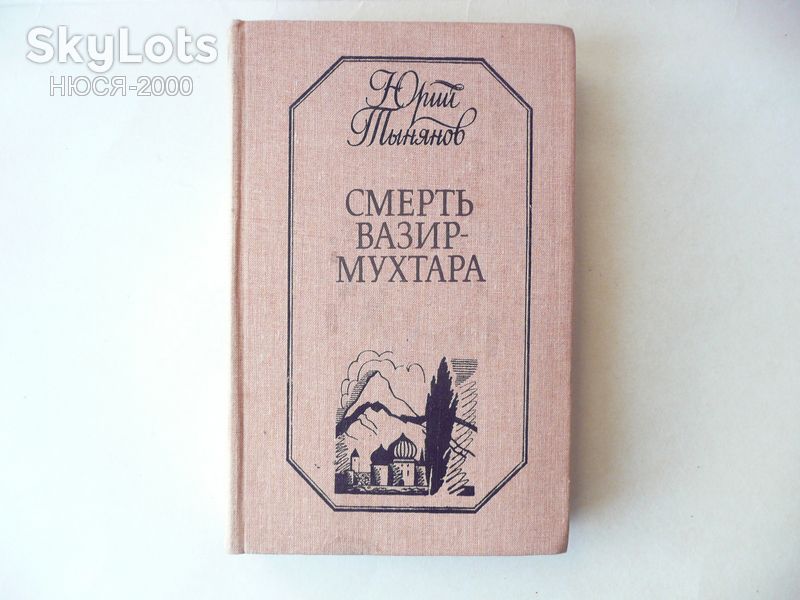 Юрий Тынянов-Смерть Вазир-Мухтара. - фото фото фото 0