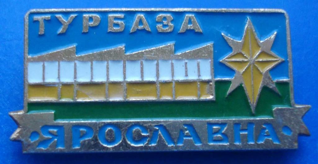 турбаза Ярославна - фото фото фото 0