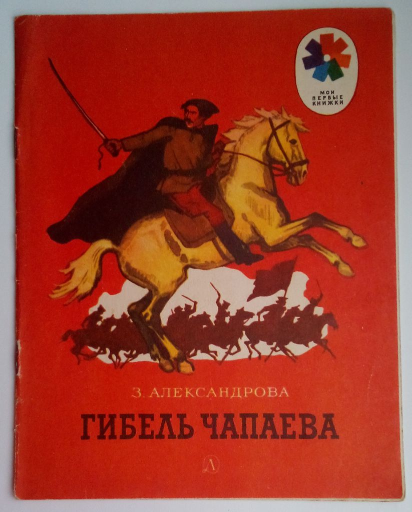 З. Александрова  Гибель Чапаева. 1985,  Рис. А. Парамонова - фото фото фото 0