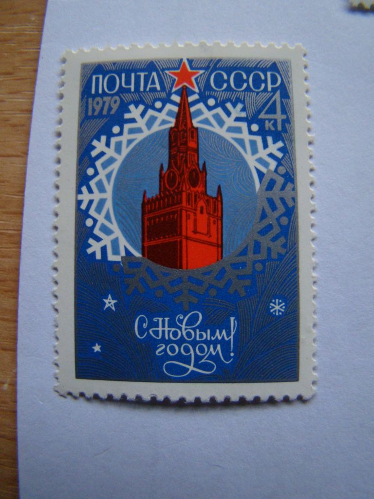 СССР, Михель  (2009), 4802, С Новым, 1979 годом! - фото фото фото 0