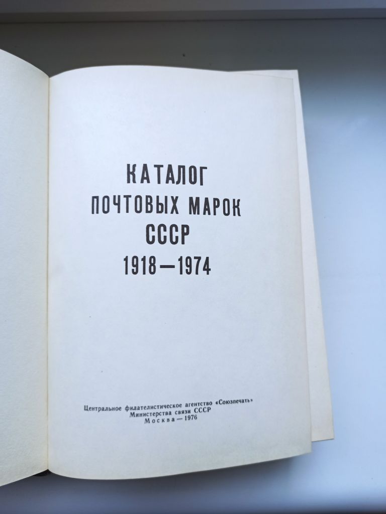 Каталог почтовых марок СССР 1918 - 1974 - фото фото фото 1