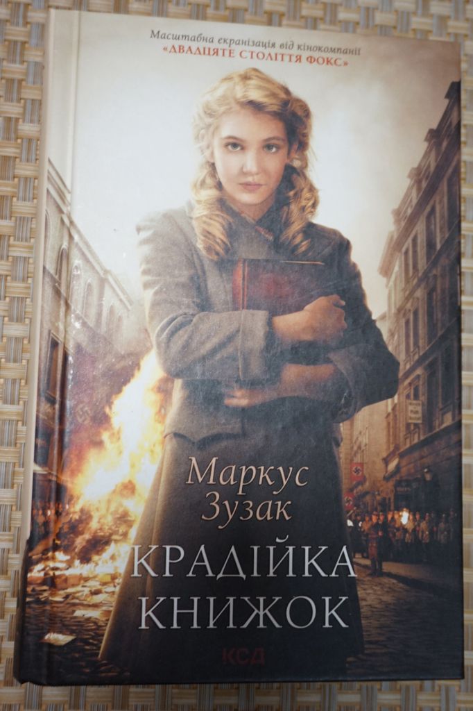 Крадійка книжок. Маркус Зузак - фото фото фото 0