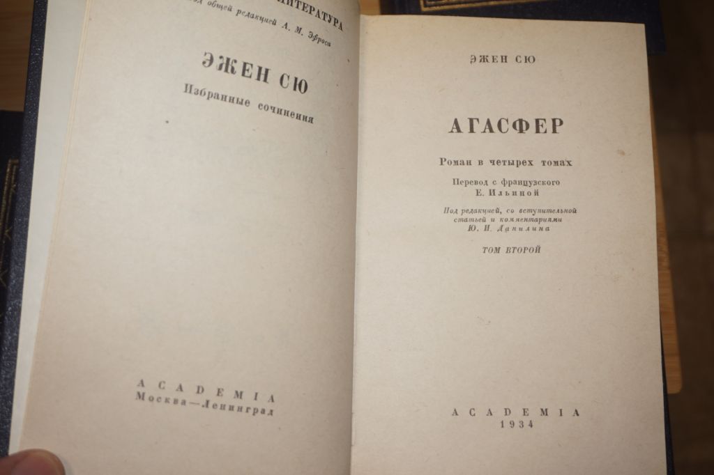 Э. Сю. Агасфер в 4 томах. изд Терра - фото фото фото 4