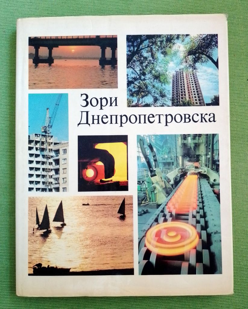Книга Зори Днепропетровска Фотоальбом 1976 - фото фото фото 0