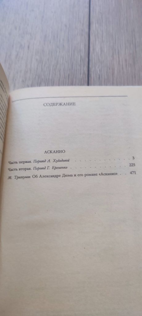 Александр Дюма «Асканио»   серия  «Мир приключений» 1990 - фото фото фото 1