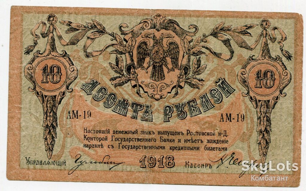 10 руб. 1918. Ростов-на-Дону. - фото фото фото 0