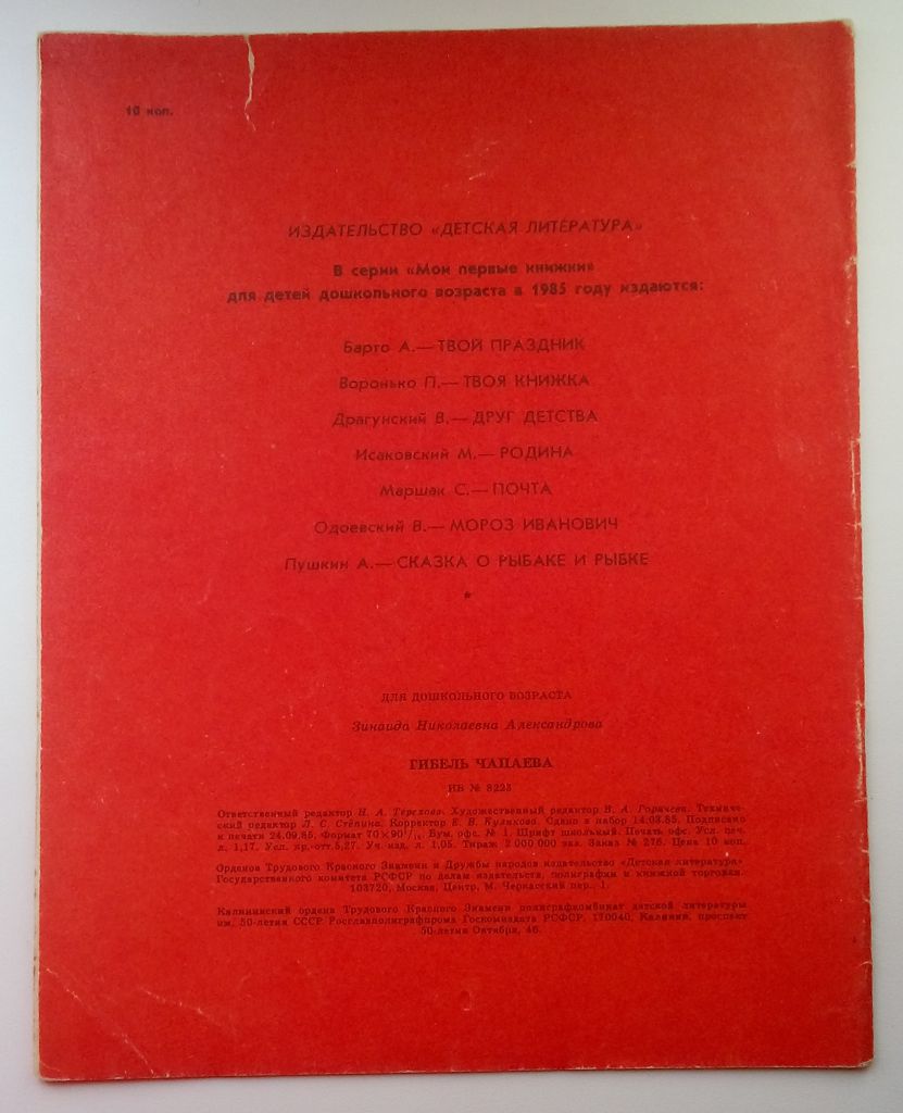 З. Александрова  Гибель Чапаева. 1985,  Рис. А. Парамонова - фото фото фото 6