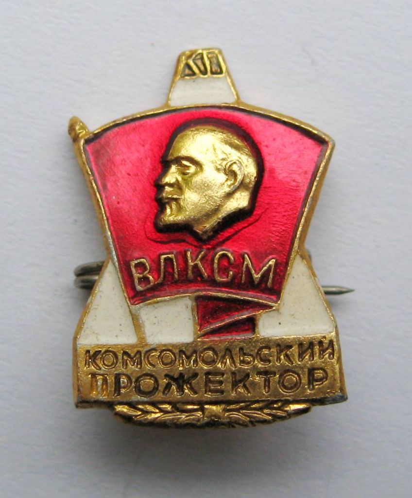 КОМСОМОЛЬСКИЙ ПРОЖЕКТОР = ВЛКСМ = комсомол = значок СРСР + - фото фото фото 0