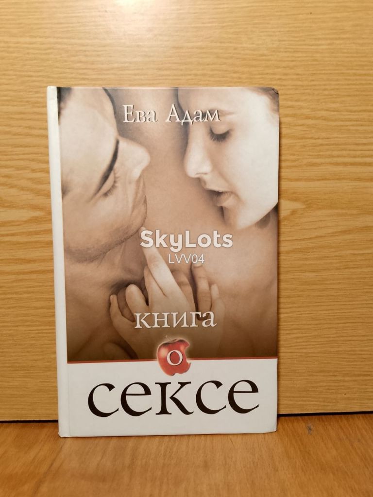 Ева Адам. Книга о сексе. - фото фото фото 0