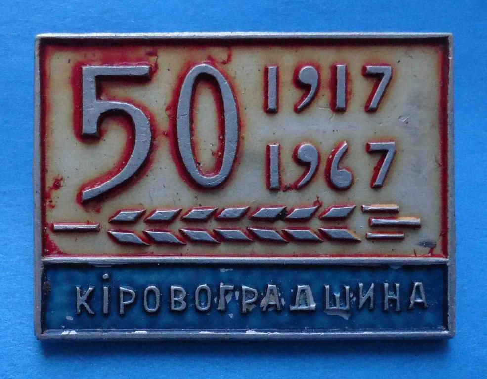 50 лет Кировоградщина 1917-1967 - фото фото фото 0