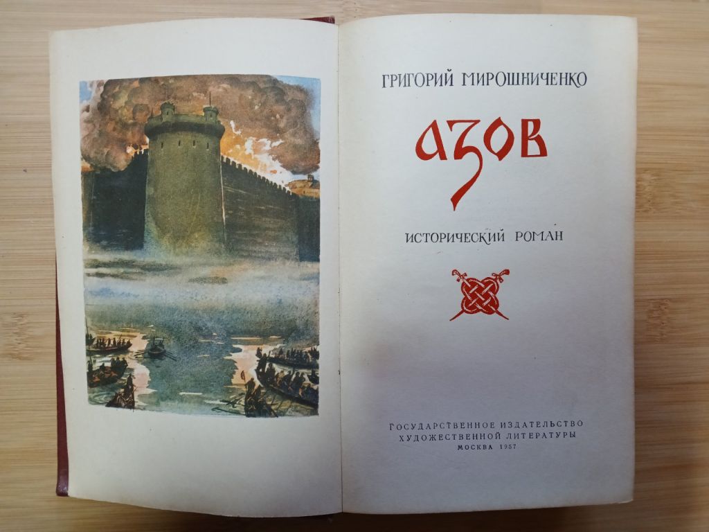 Азов.Исторический роман .Григорий Мирошниченко.1957г. - фото фото фото 4