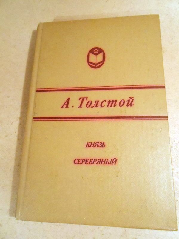 А. Толстой. Князь Серебряный   (2) - фото фото фото 0