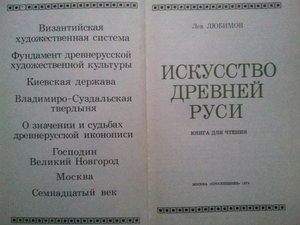 Искусство Древней Руси. - фото фото фото 1